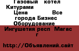 Газовый   котел  Китурами  world 5000 16R › Цена ­ 29 000 - Все города Бизнес » Оборудование   . Ингушетия респ.,Магас г.